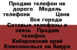 Продаю телефон не дорого › Модель телефона ­ Alcatel › Цена ­ 1 500 - Все города Сотовые телефоны и связь » Продам телефон   . Хабаровский край,Комсомольск-на-Амуре г.